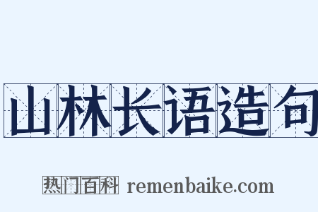 山林长语造句是什么意思的图片